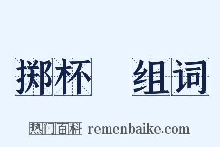 掷杯珓组词是什么意思的图片